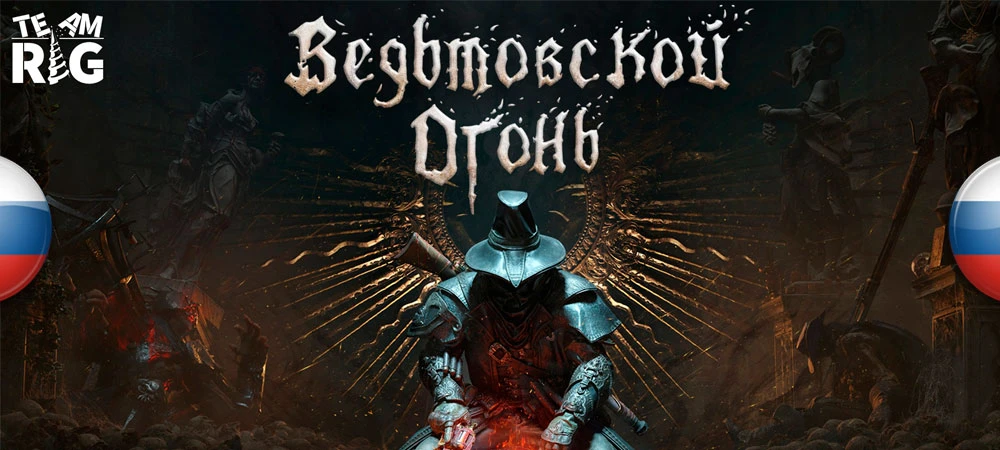 Witchfire "Русификатор текста " [v0.1.5 ] {Team RIG}