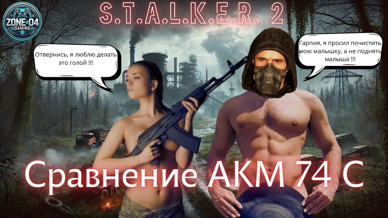 АКМ-74С в S.T.A.L.K.E.R. 2 - Какой автомат лучше?