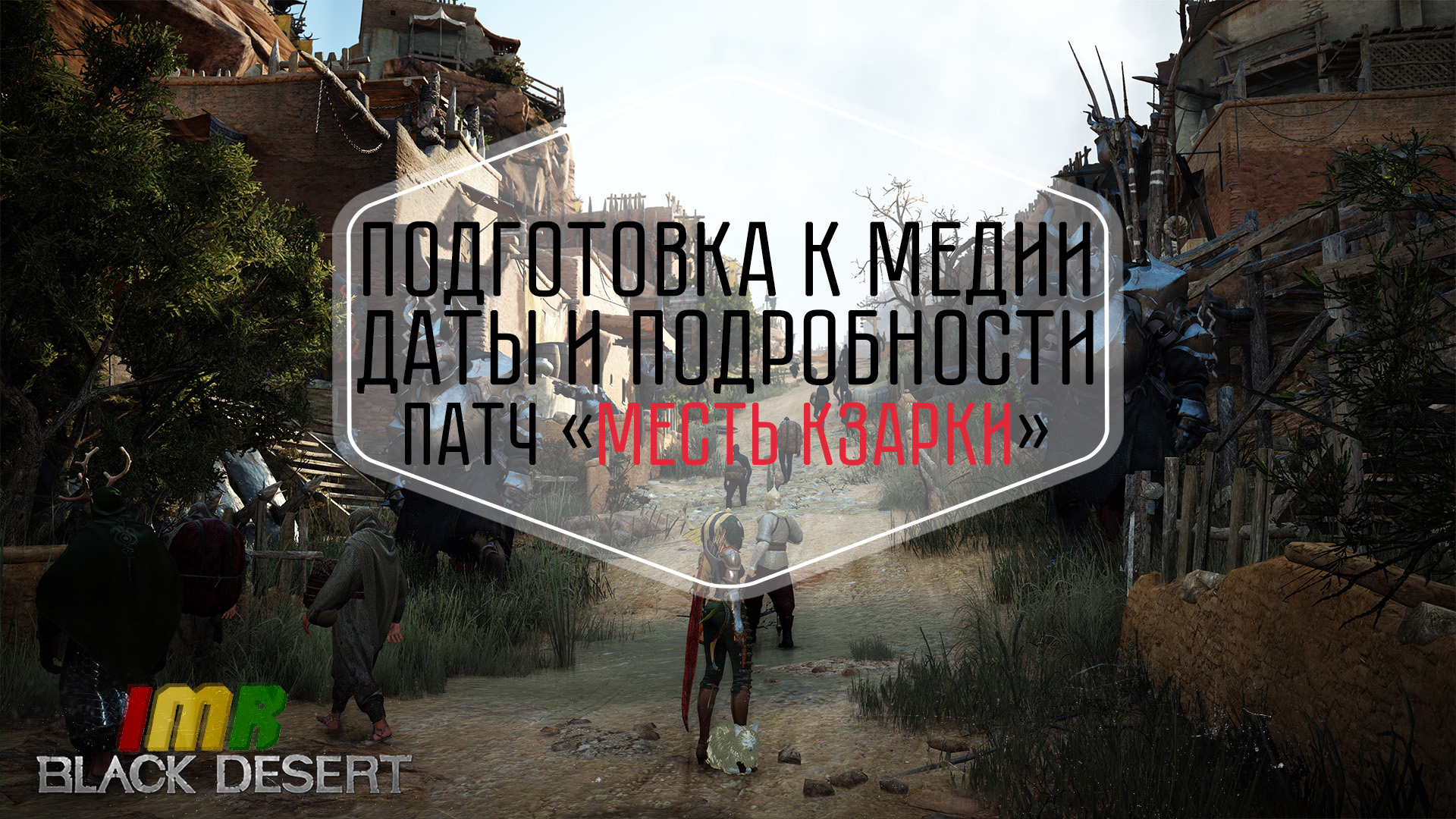 Подготовка к Медии. Даты и подробности обновления