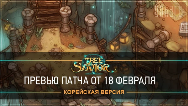 Tree of Savior - Превью патча от 18 февраля