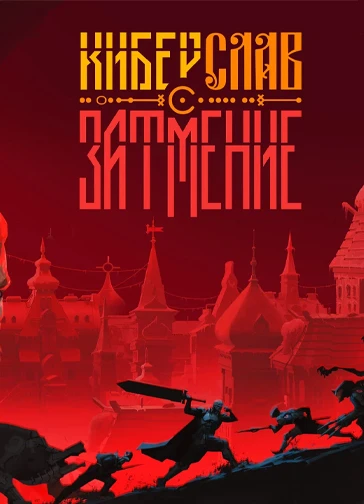 Киберслав: Затмение