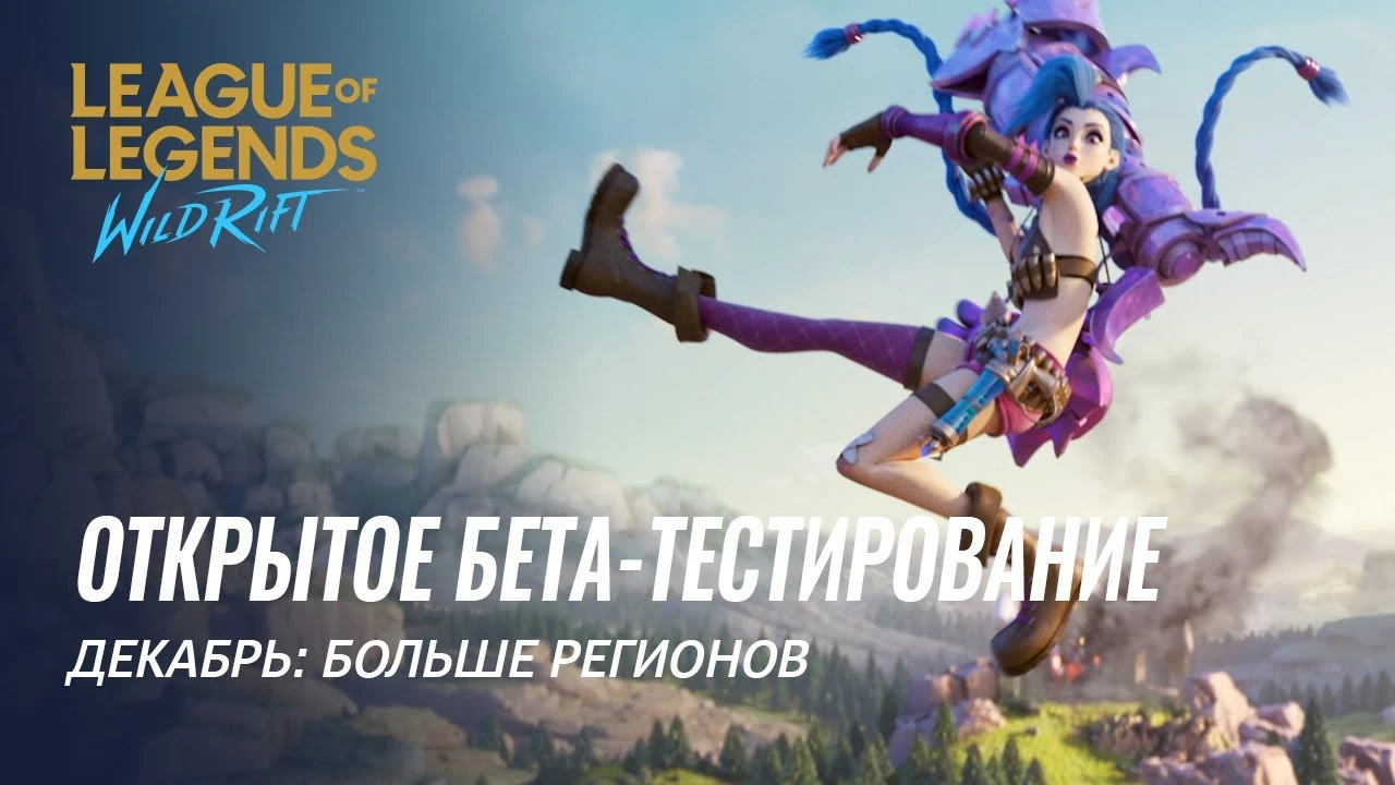 Открытая "бета" League of Legends: Wild Rift в России и СНГ стартует 10 декабря