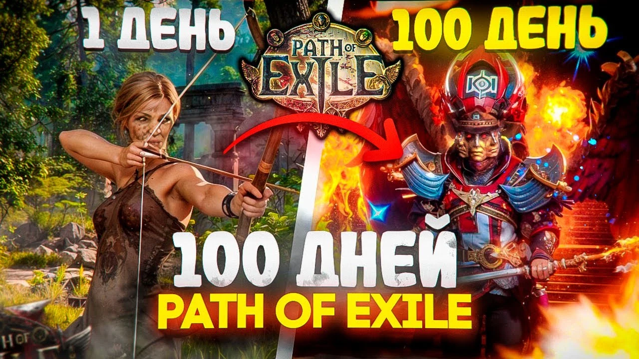 100 Дней Хардкора в Path of Exile: От новичка до смешарика за 50 часов