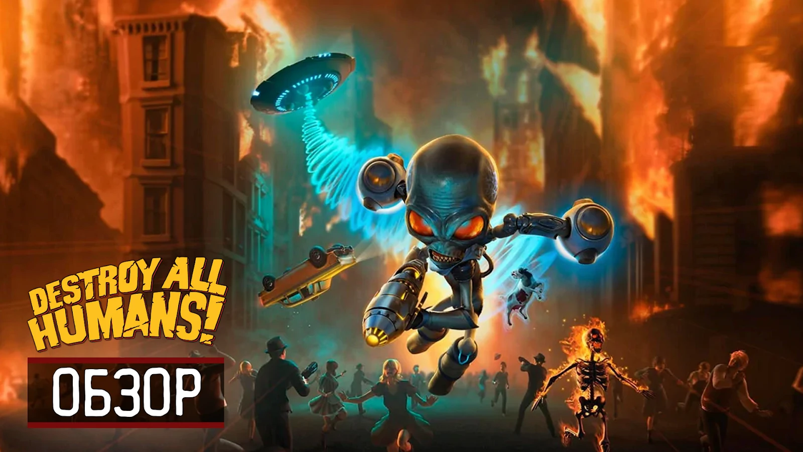 Кринж. Обзор Destroy All Humans!