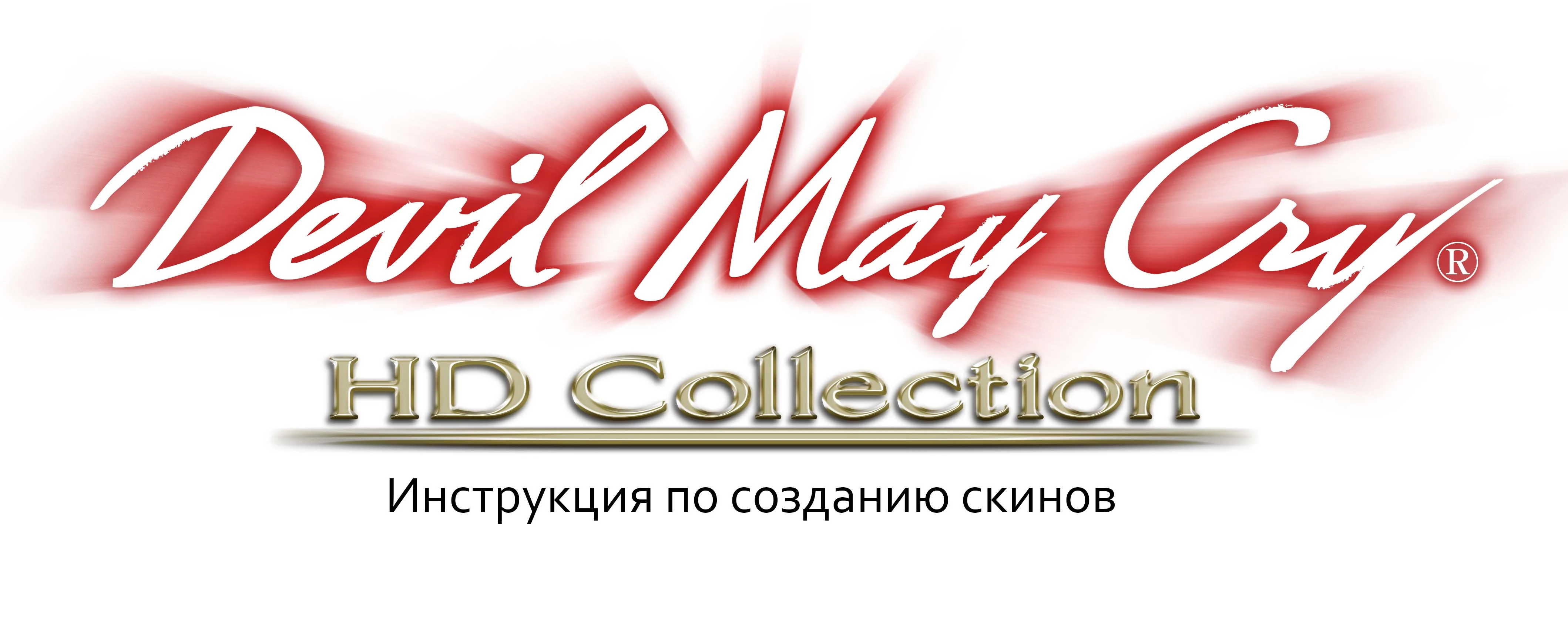 Devil May Cry HD Collection "Инструменты для создания скинов DMC3"