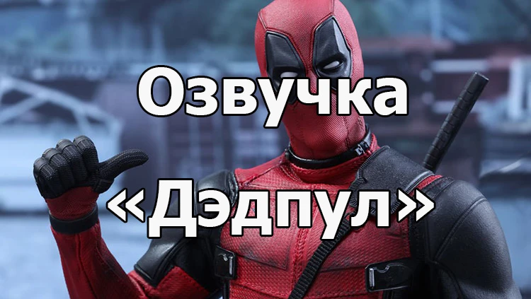 World of Tanks "Озвучка экипажа из фильма "Дэдпул" для 1.3.0.1"