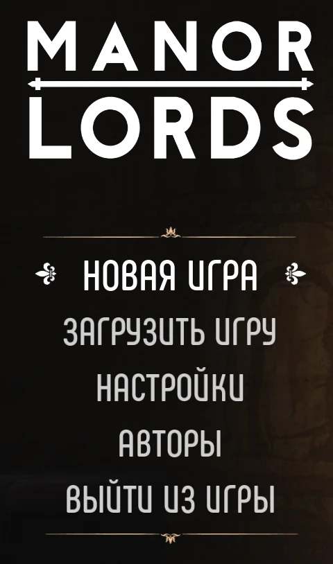 Manor Lords "Фикс шрифта русского языка"