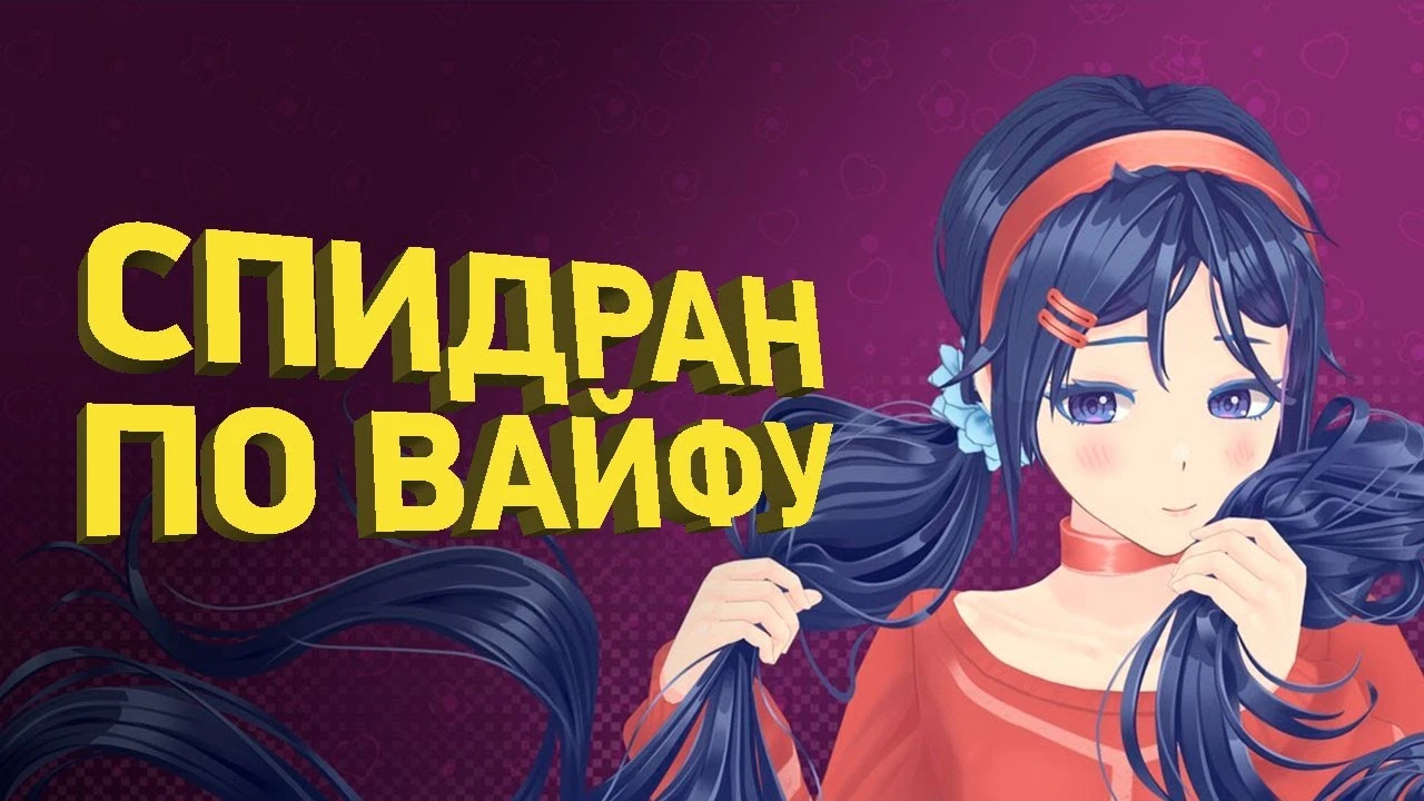 MiSide прошли за час: подробности скоростного прохождения