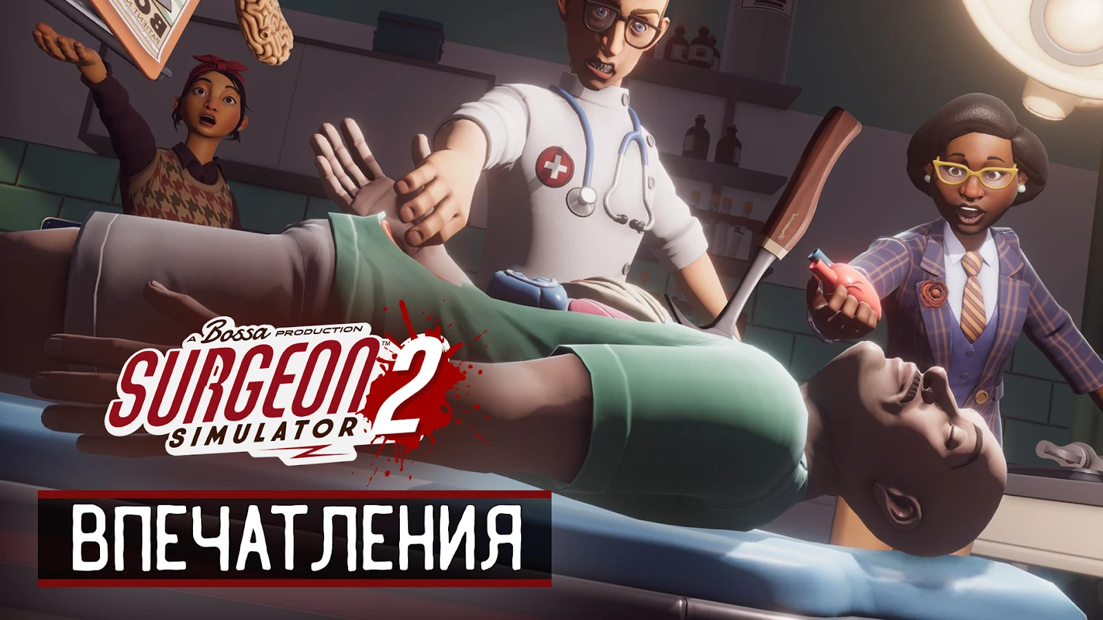 ДА ОТОРВИ ТЫ УЖЕ ЭТУ НОГУ, *****! Впечатления от Surgeon Simulator 2
