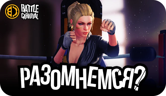 Финальный стресс-тест и ЗБТ Battle Carnival на следующей неделю