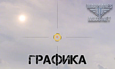 World of Warplanes "Отключен эффект бликов"