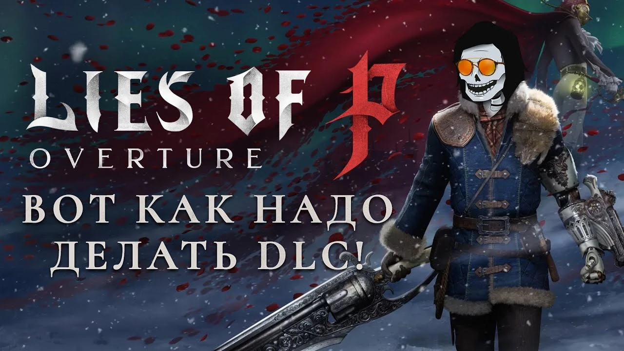 Идеальное DLC? Обзор Lies of P: Overture