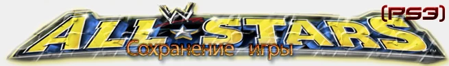 WWE All Stars: сохранение (100% пройдено) [PS3/EU]