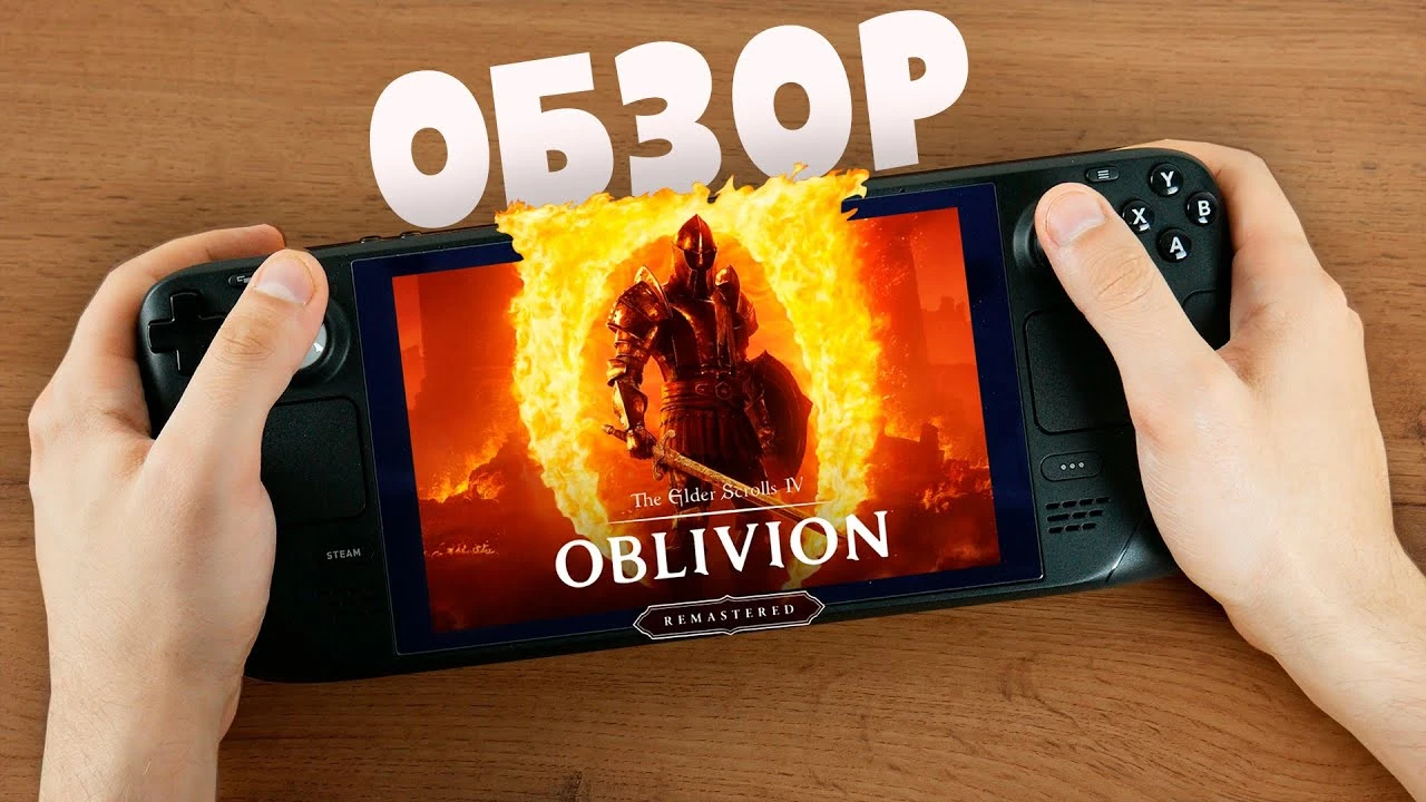 Oblivion Remastered на Steam Deck - как работает игра на портативке