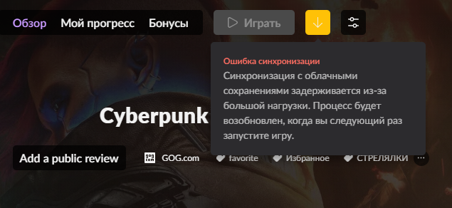Ошибка синхронизации в GOG
