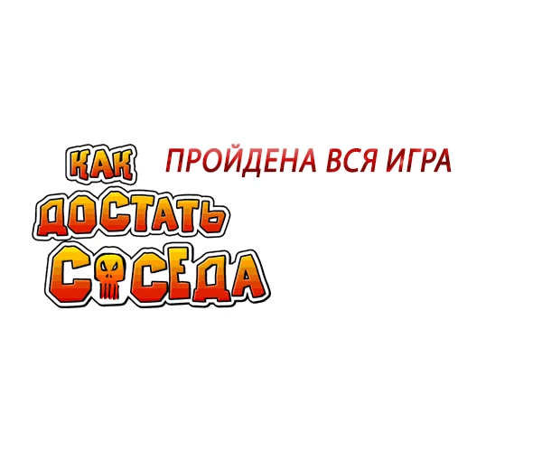 Neighbours from Hell: Revenge Is a Sweet Game "Сохранение - пройдена вся игра"