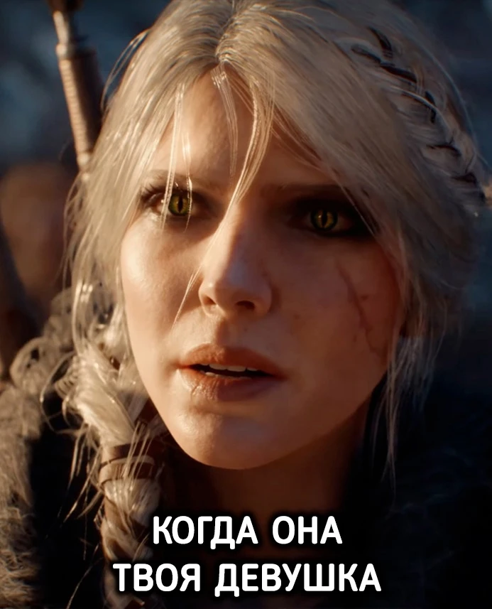 Когда она твоя девушка/бывшая