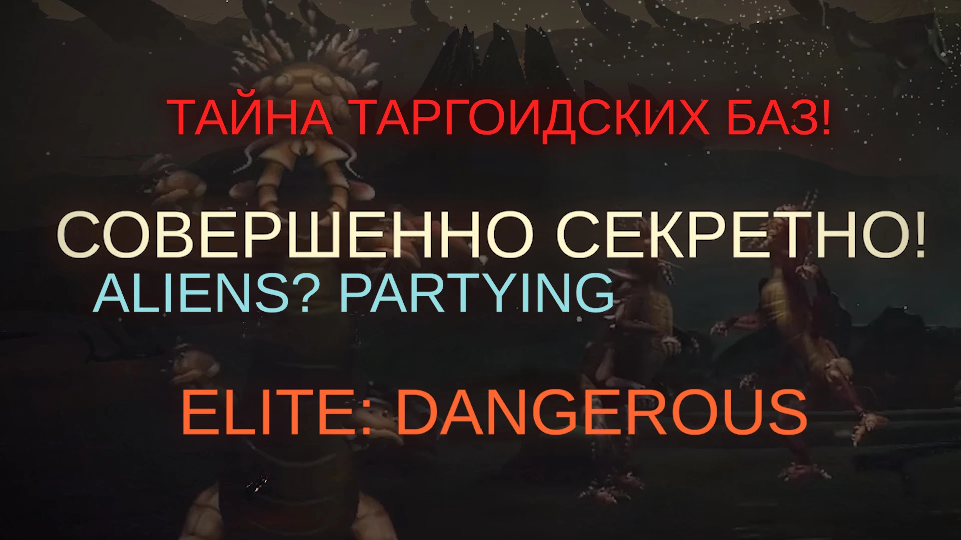 Elite: Dangerous. Чужая вечеринка - Тайна баз таргоидов - Совершенно секретно