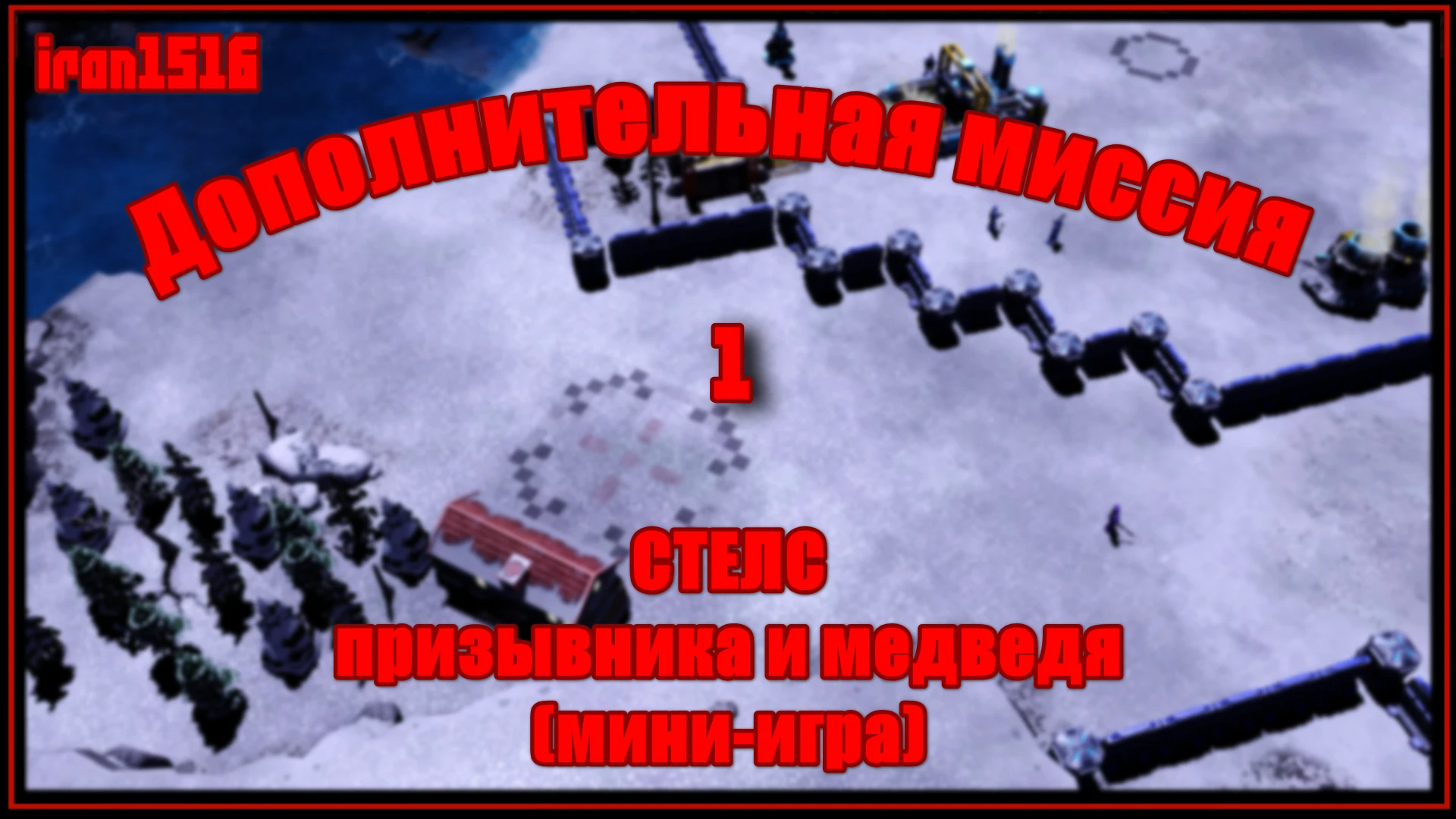 Red Alert 3 "Кооперативная миссия с другом #1 (СССР) - стелс призывника и медведя"