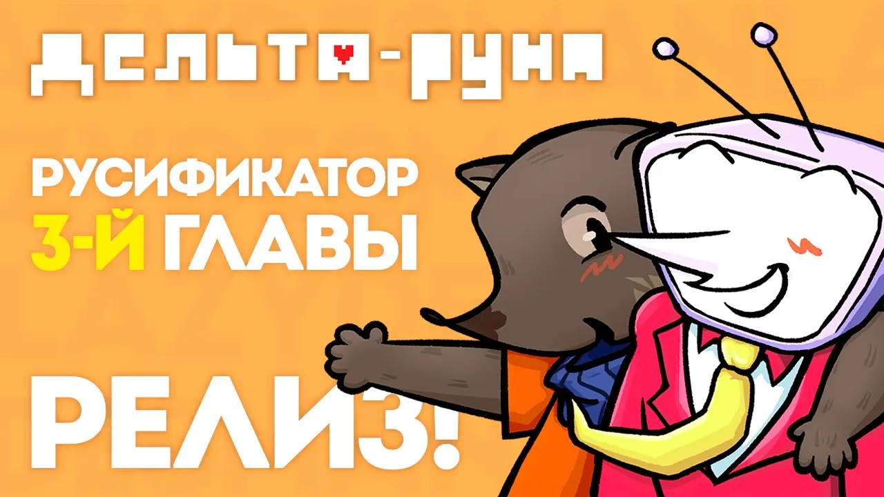 Deltarune "Русификатор текста и звука - Главы 1-3" {LazyDesman}