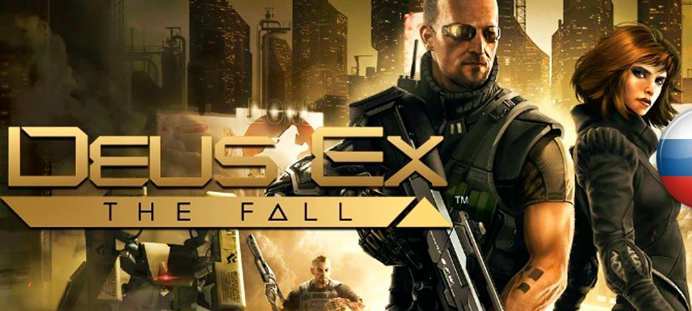 Deus Ex: The Fall "Русификатор текста" [v1.1] {ZoG Forum Team}