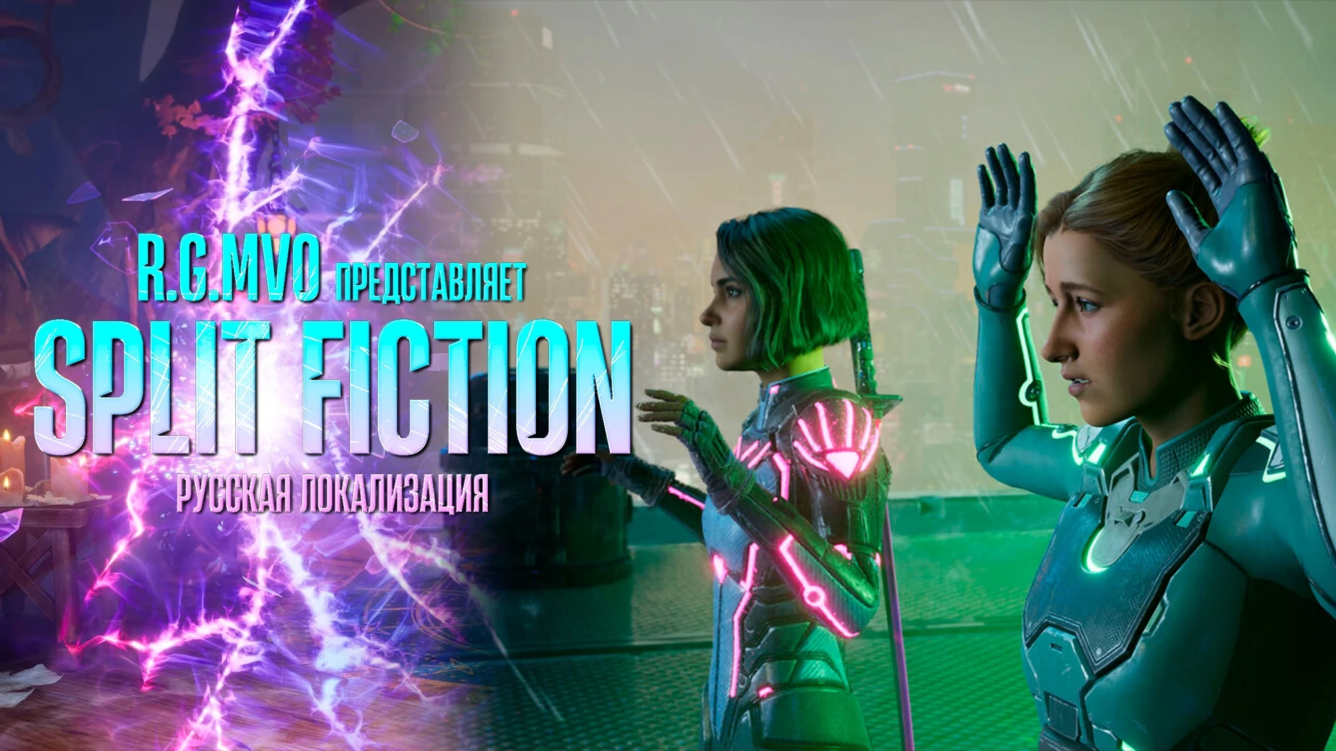 Студия Mechanics VoiceOver завершила сбор средств на русскую локализацию Split Fiction