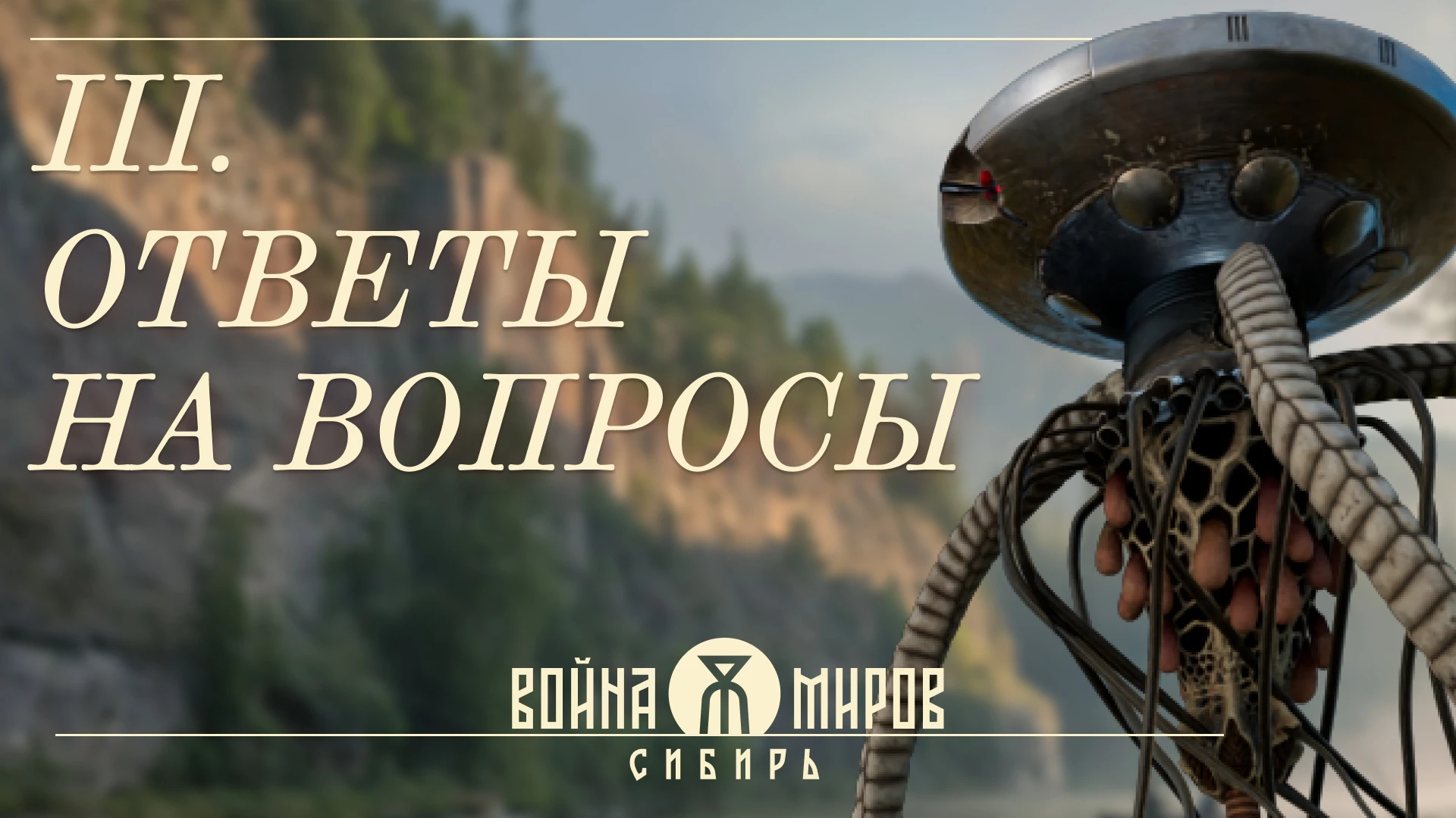 Авторы "Войны Миров: Сибирь" раскрыли новые детали про геймплей