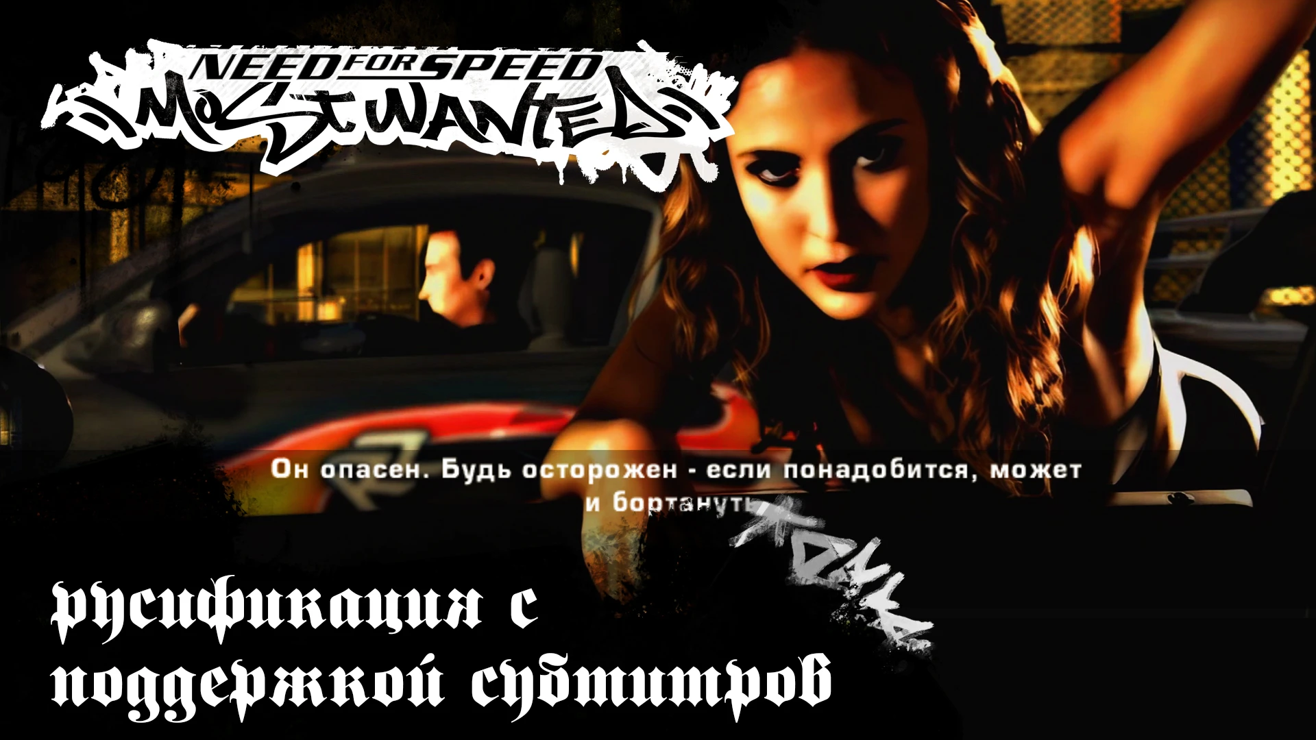 Need for Speed: Most Wanted "Русификатор текста с поддержкой субтитров" [1.8]