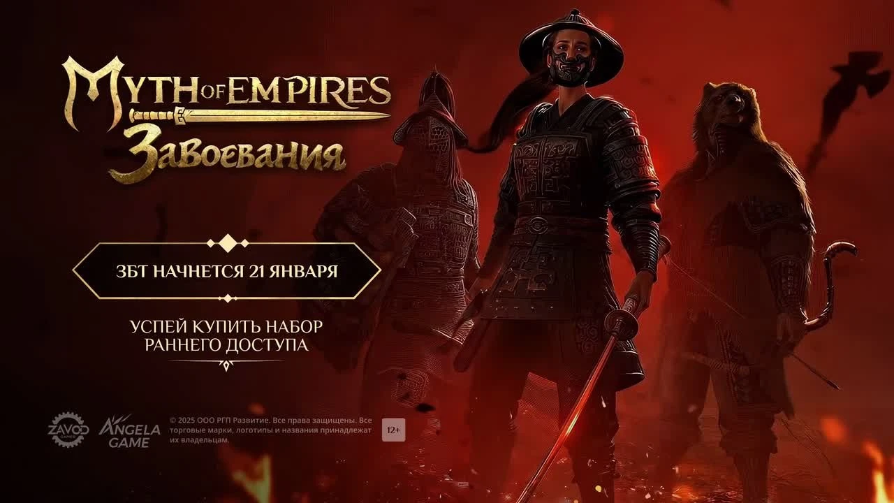 Закрытый бета-тест русскоязычной версии Myth of Empires стартует в январе