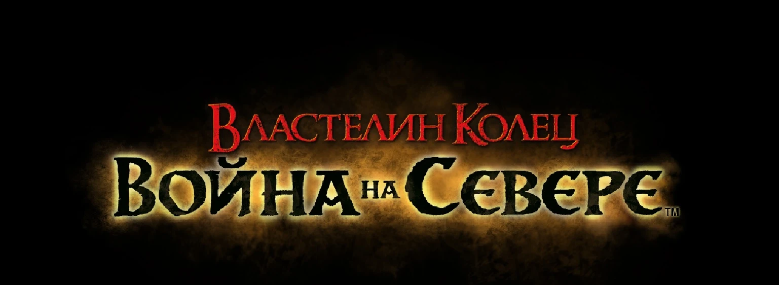 The Lord of the Rings: War in the North: Сохранение/SaveGame (40 lvl, Легенда)