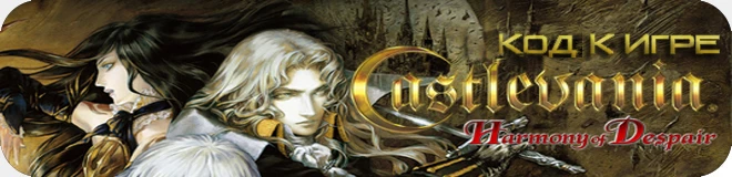 Castlevania: Harmony of Despair: код (включение японской озвучки) [PS3]