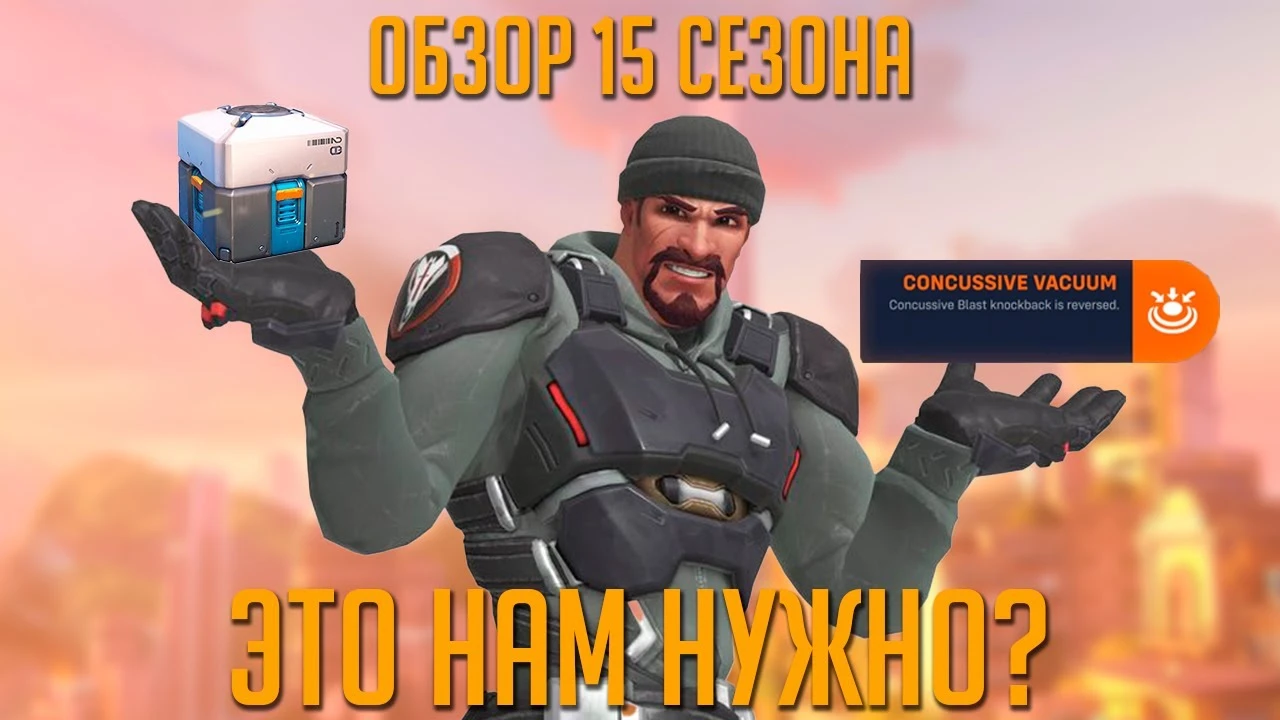 Обзор 15 сезона Overwatch 2 и бета-версии Killing Floor 3