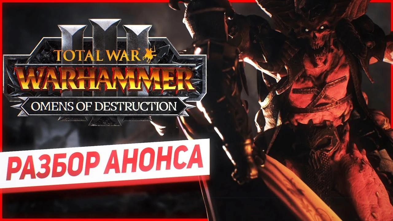 Разбор анонса DLC Omens of Destruction для Total War Warhammer 3