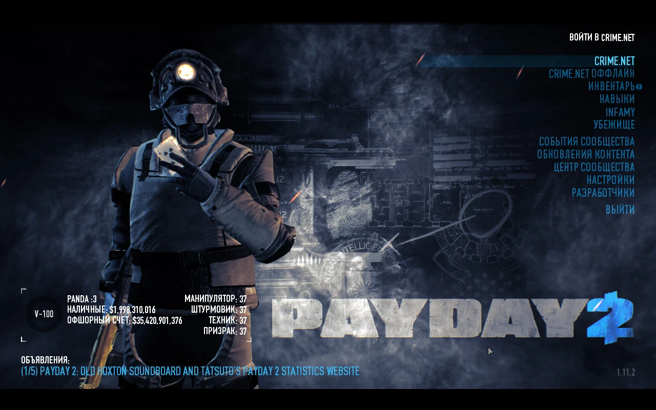 Pay Day 2: Сохранение/SaveGame (100 уровень, 5 уровень INFAMY, огромное кол-во денег )
