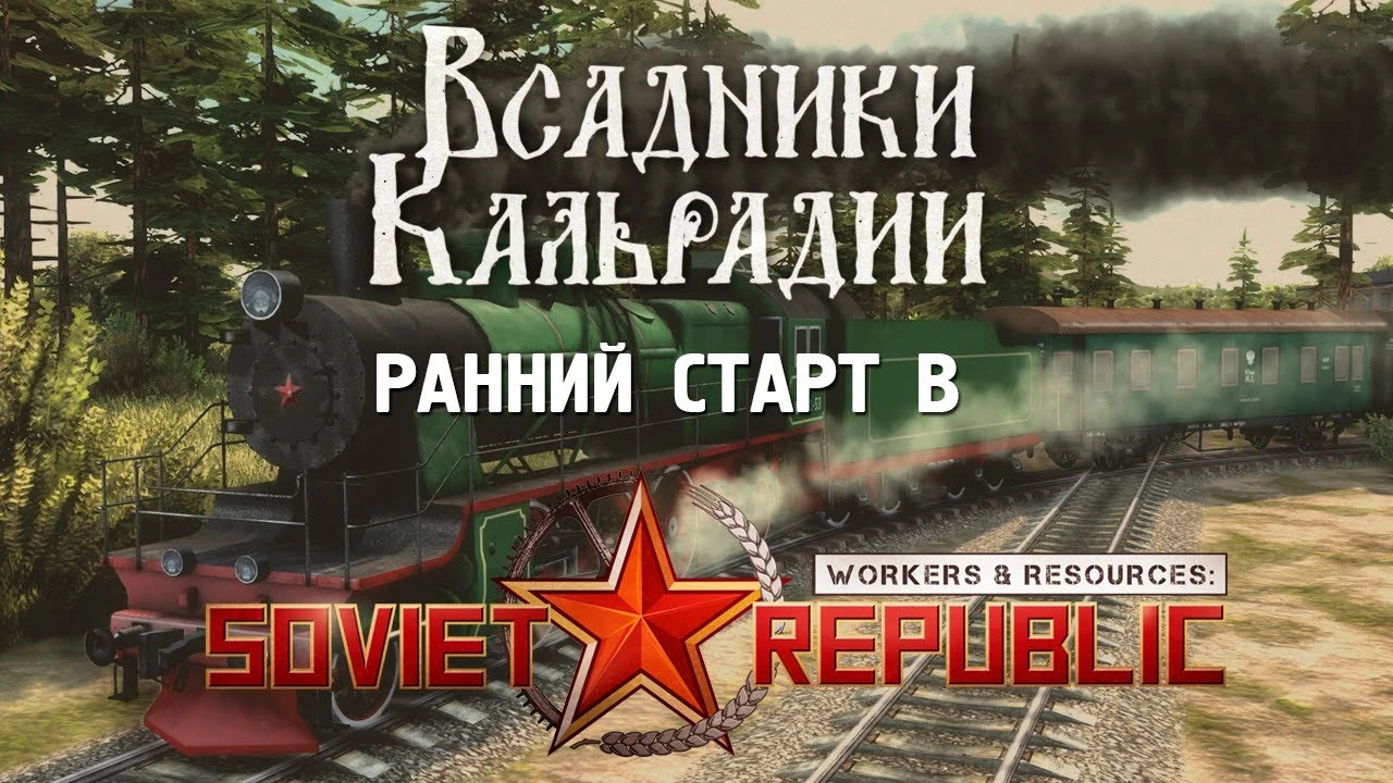 Workers & Resources: DLC "Ранний старт" - возвращение в эпоху паровозов и классики