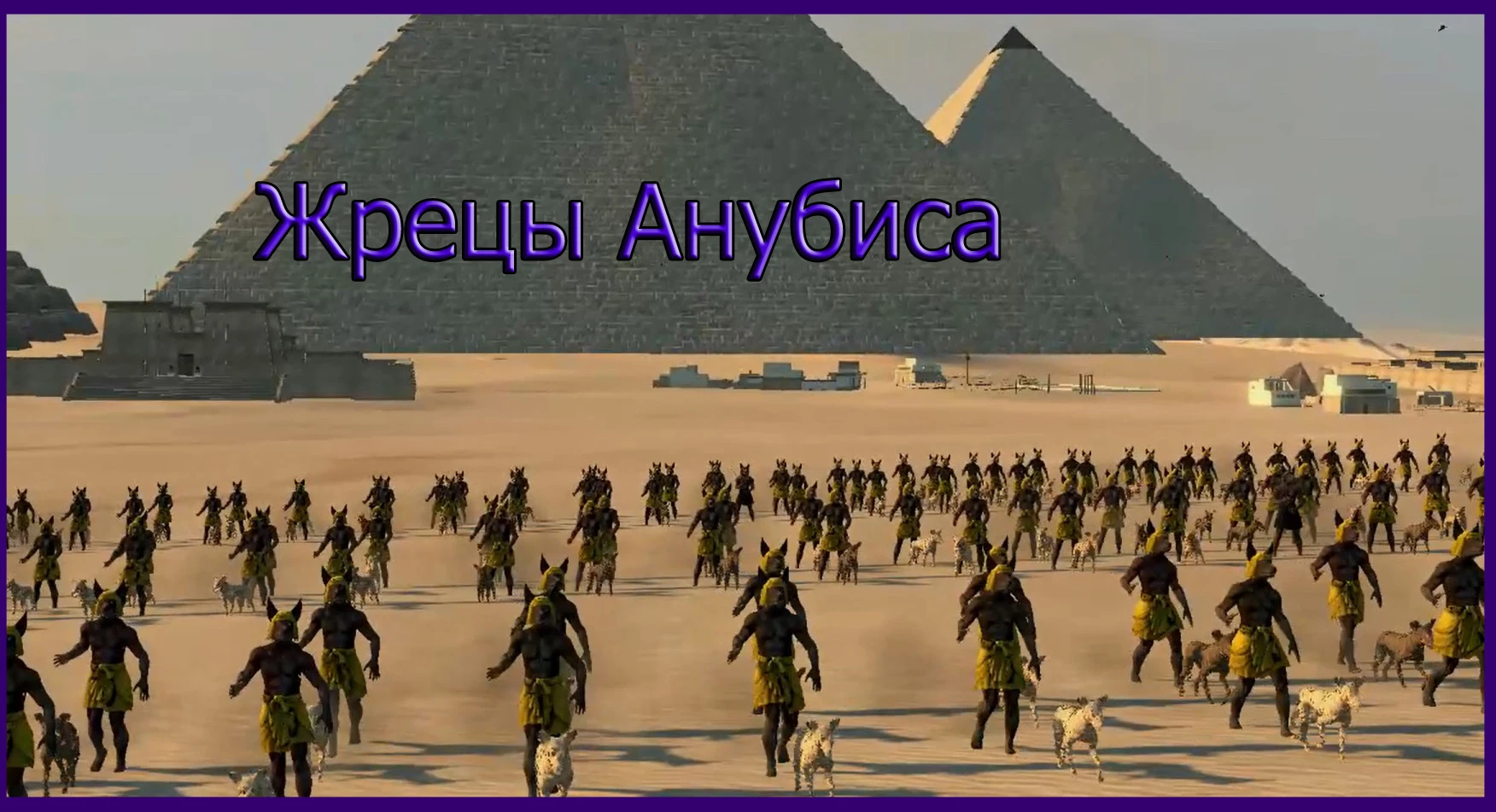 Total War: Attila "Жрецы Анубиса - пак для игры"