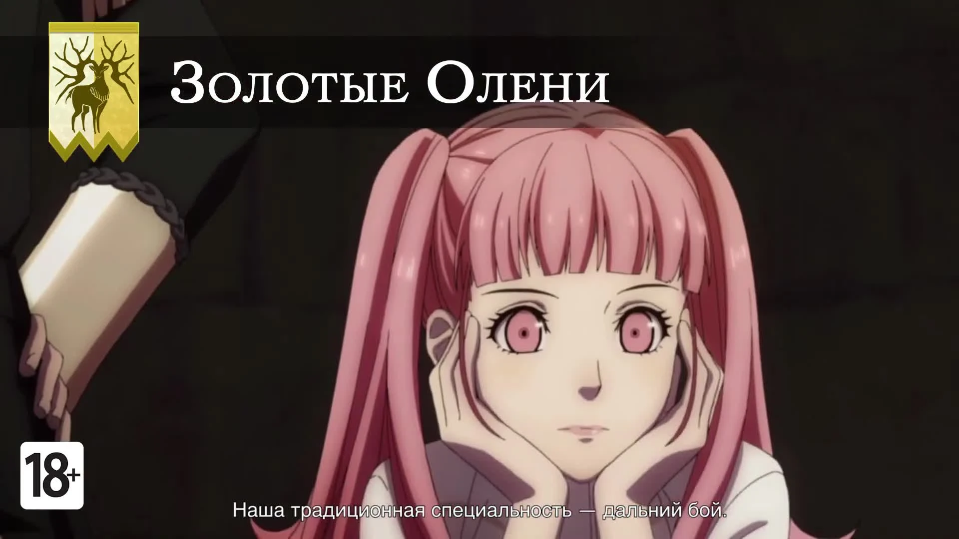 Fire Emblem: Three Houses - Золотые Олени приветствуют вас