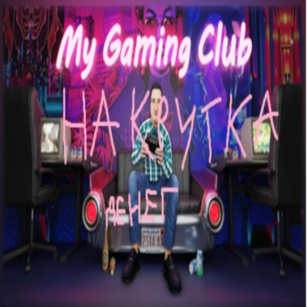 My Gaming Club - Как накручивать деньги