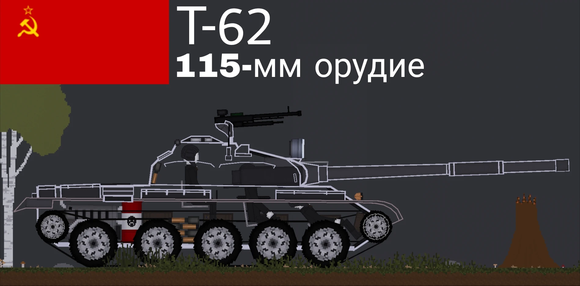 People Playground "Советский средний танк Т-62" [1.27.5+]