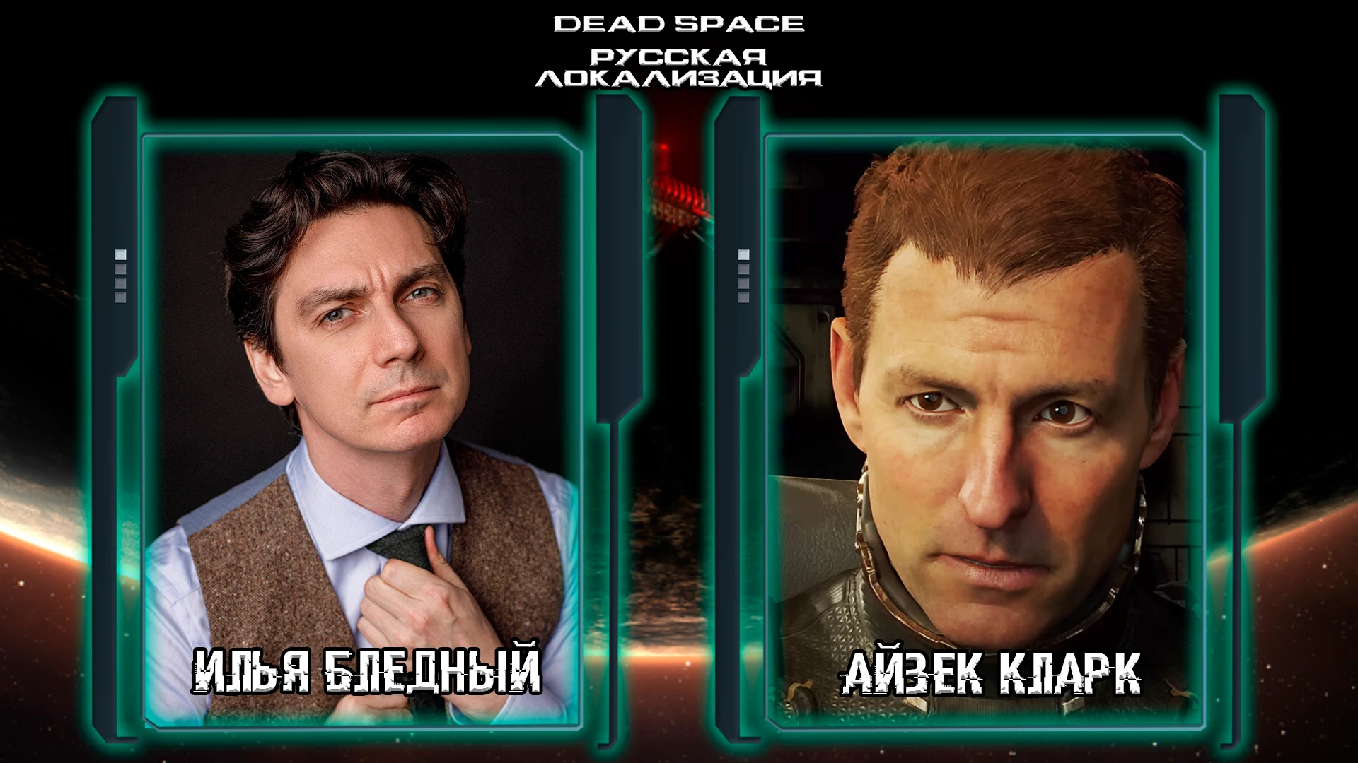 Стали известны актёры дубляжа русской локализации ремейка Dead Space