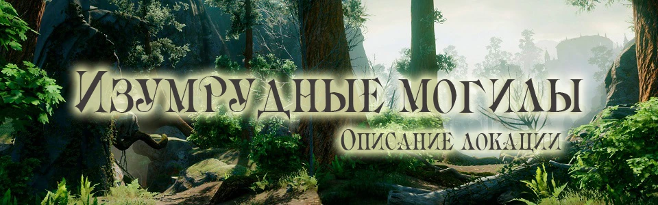 Dragon Age: Inquisition - Общая информация - Локации - Изумрудные могилы