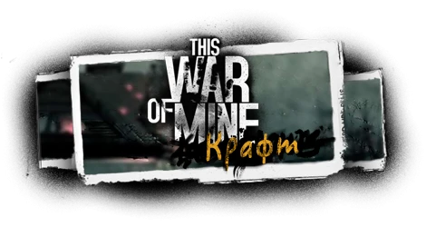 This War of Mine - Крафт