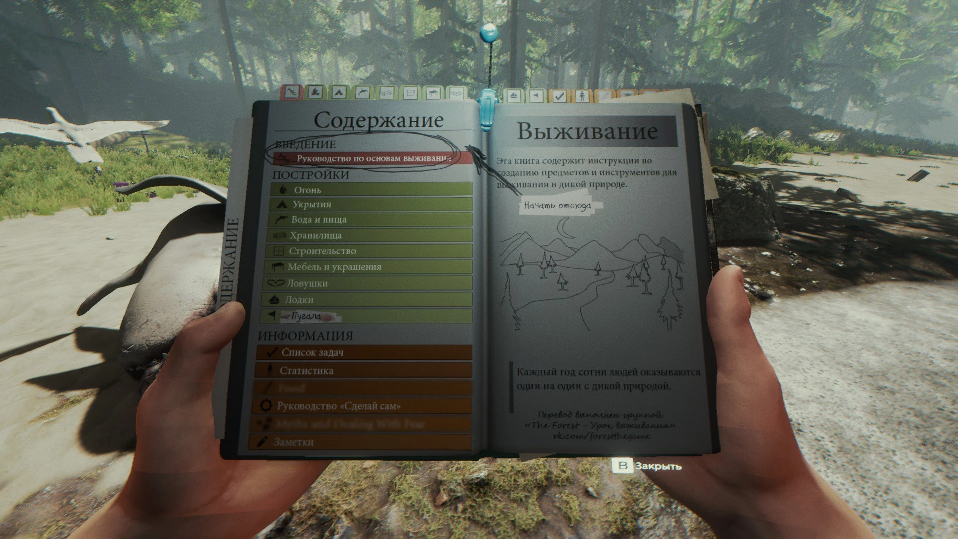 Русификатор "Книги Выживания" для The Forest v.0.33b