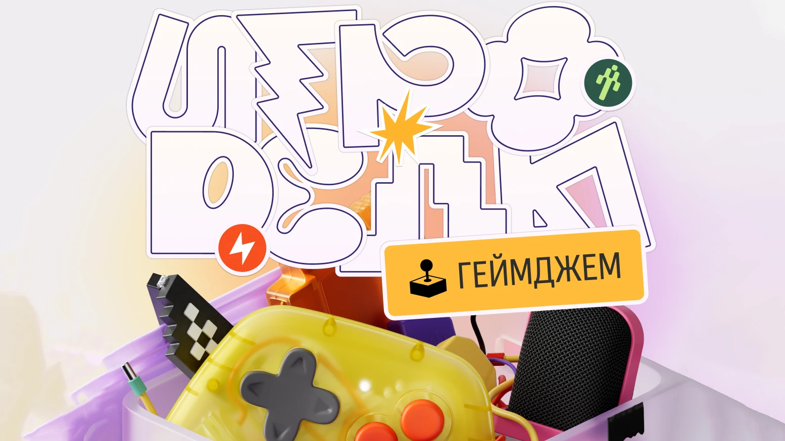 Яндекс Игры запускают геймджем "Игроделы": создай кооп-игру и выиграй ценные призы