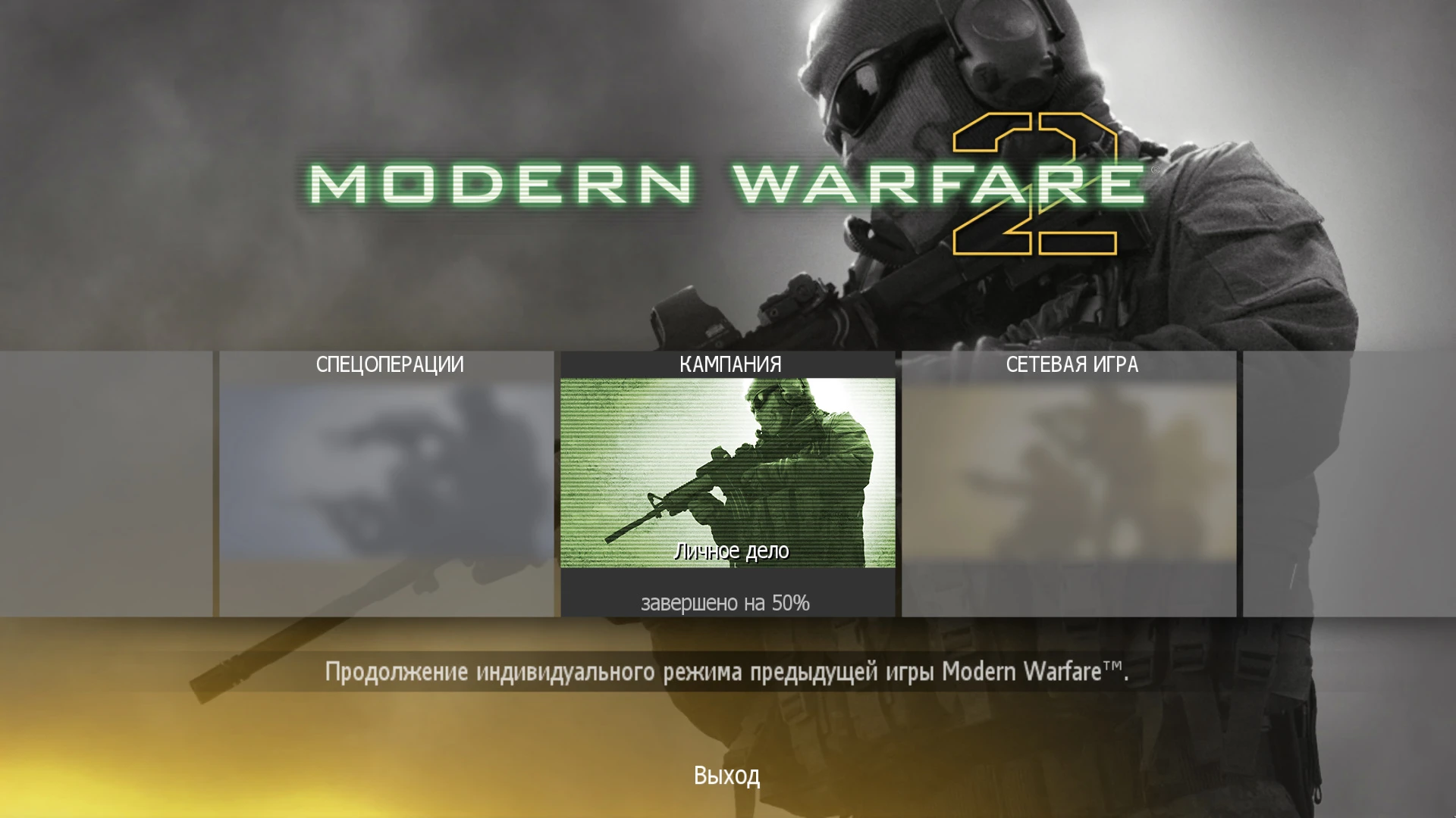 Call of Duty: Modern Warfare 2: Сохранение/SaveGame (Сюжет пройден)