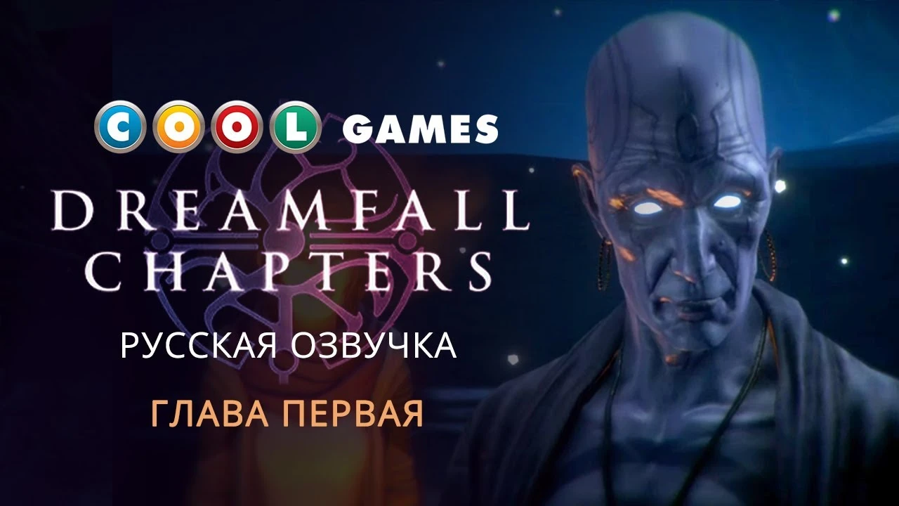 Демонстрация русской озвучки первой главы Dreamfall Chapters