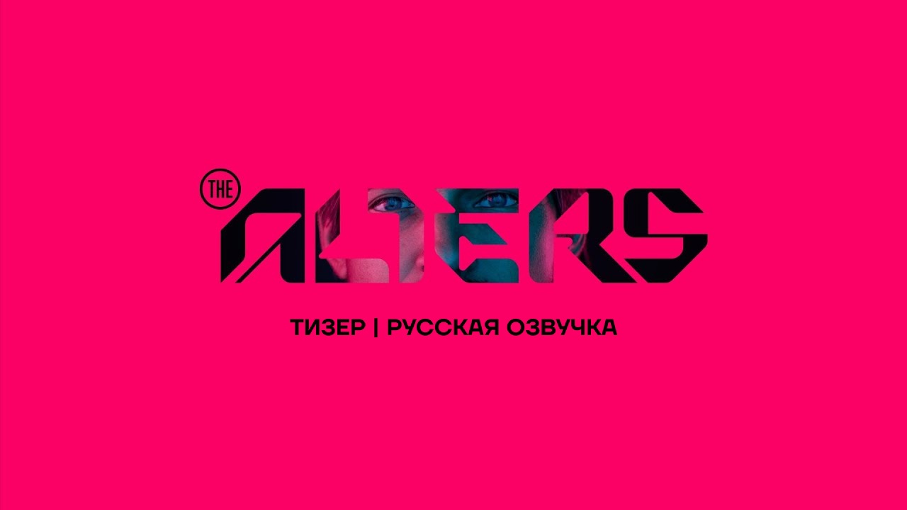 Тизер русской озвучки для The Alters