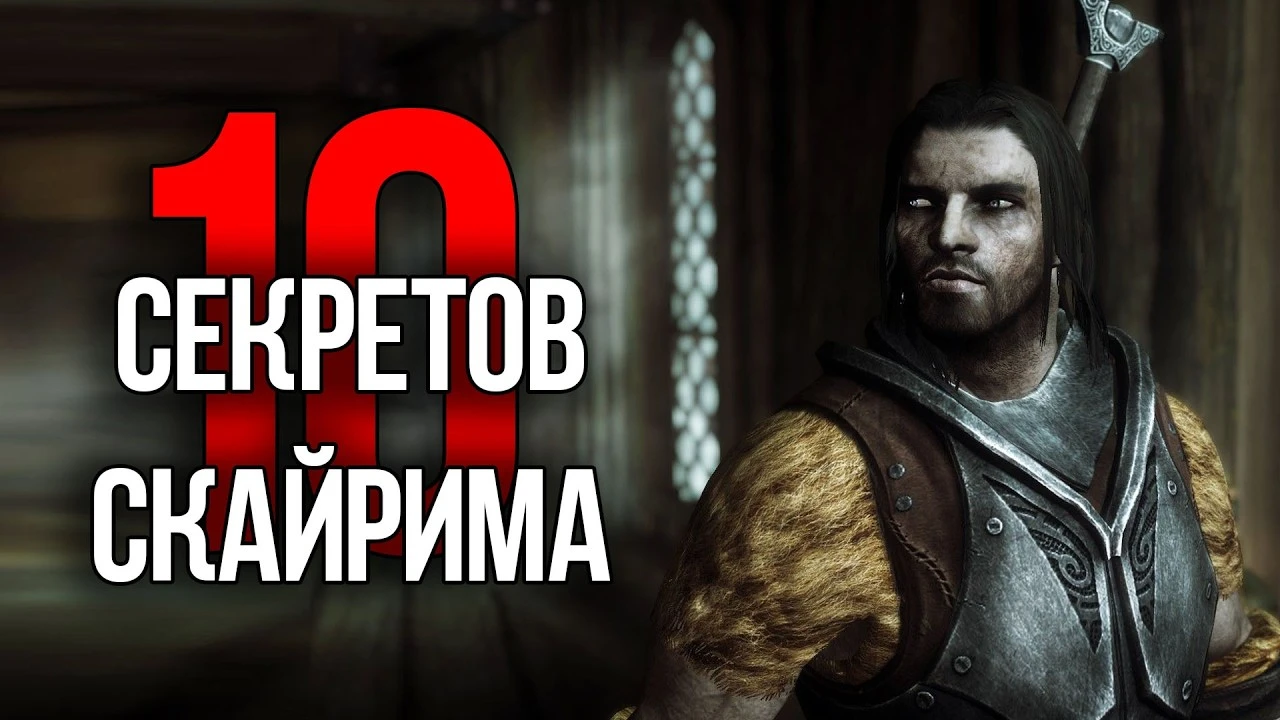 10 неочевидных секретов и удивительных моментов в Skyrim