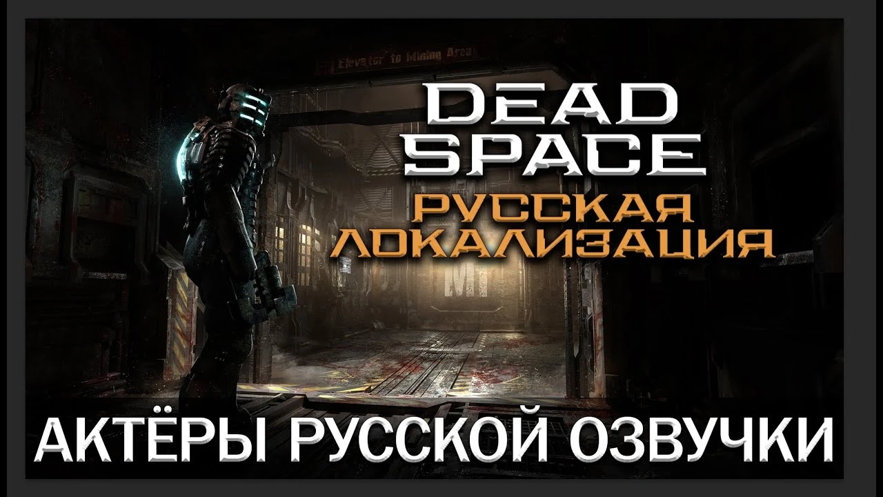 Mechanics VoiceOver выпустила обновление 1.2 для русской озвучки ремейка Dead Space