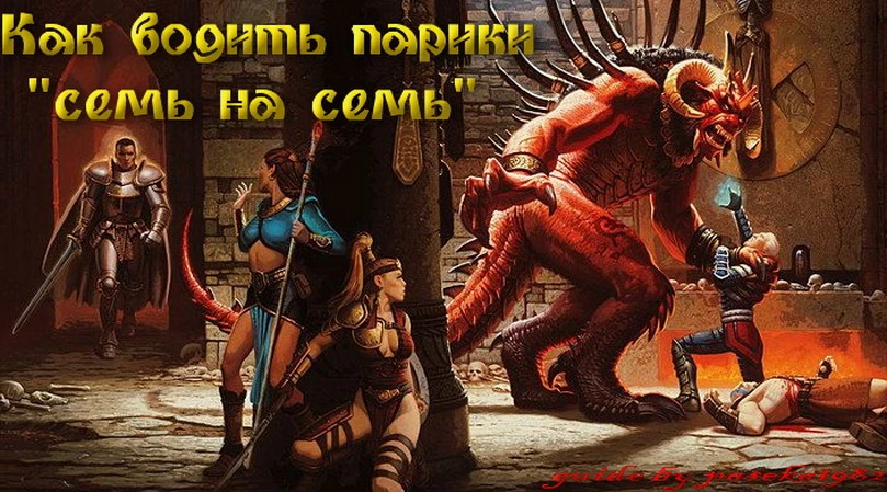 Diablo 2 - Советы и руководства - Общие советы - Как водить парики 7 на 7 [guide by paseka1982]
